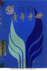 青年手册 1985 PDF电子版封面 17271·026 天津青年报编