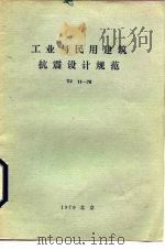 工业与民用建筑抗震设计规范 TJ11-78（1979 PDF版）