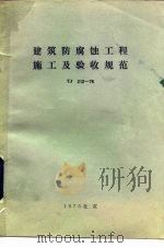 建筑防腐蚀工程施工及验收规范 TJ212-76 1976 PDF电子版封面 15040·3348 石油化学工业部主编