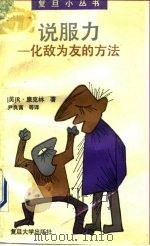 说服力 化敌为友的方法 1991 PDF电子版封面 7309006666 (美)康克林(Conkin,R.)著;尹良富等译