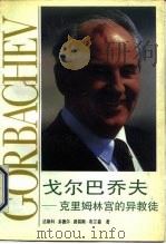 戈尔巴乔夫 克里姆林宫的异教徒 1991 PDF电子版封面 7501111928 (美)多德尔(Doder,Dusko),(英)布兰森(Bra