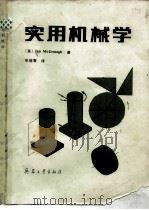 实用机械学（1990 PDF版）