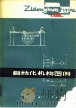 自动化机构图例 1982 PDF电子版封面 15034·1927 第十设计研究所编