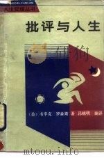 批评与人生（1988 PDF版）