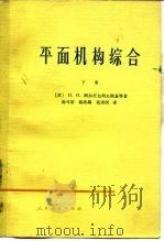 平面机构综合 下 1965 PDF电子版封面 15012·0349 (苏)阿尔托包列夫斯基(И.И.Артоболевский)