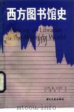 西方图书馆史 1989 PDF电子版封面 7501306737 (美)M.H.哈里斯