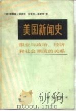 美国新闻史 报业与政治、经济和社会潮流的关系 1982 PDF电子版封面 7203·025 (美)埃默里著;苏金琥译
