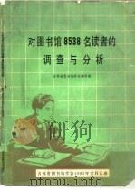 对图书馆8538名读者的调查与分析（1983 PDF版）