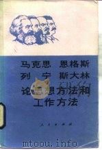 马克思恩格斯列宁斯大林论思想方法和工作方法 1984 PDF电子版封面 1001·1237 马克思等著;温济泽主编
