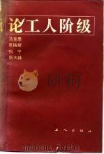 马克思、恩格斯、列宁、斯大林论工人阶级   1986  PDF电子版封面  1007·6  林涧青，陈进玉主编 