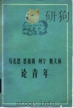 马克思恩格斯列宁斯大林论青年   1980  PDF电子版封面  1009·6  马克思等著；共青团中央团校编 