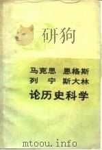 马克思恩格斯列宁斯大林论历史科学 1980 PDF电子版封面 1001·1195 马克思等著;黎澍主编