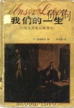 我们的一生 马克思恩格斯传记 1983 PDF电子版封面 11072·124 (德)格姆科夫(H.Gemkow)著;舒昌善译