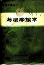 薄层摩擦学 1986 PDF电子版封面 15033·6387 (罗)伊留克(Iuan I.Iliuc)著;汪一麟,陈耕译
