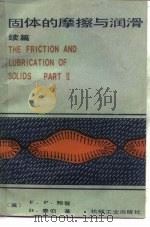 固体的摩擦与润滑  续篇（1986 PDF版）