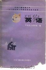 英语 1983 PDF电子版封面 7300·4 中央广播电视大学英语组编