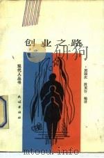 创业之路 1988 PDF电子版封面 7105006293 郭国庆,段英台编译