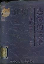 悲惨的战争-我的回忆 1990.04 PDF电子版封面 (日)市川幸雄