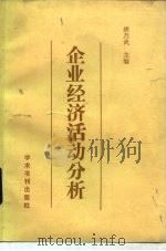 企业经济活动分析   1989  PDF电子版封面  7800454231  胡乃武主编 