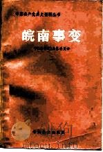 皖南事变 1990 PDF电子版封面 7800232344 《皖南事变》编纂委员会编