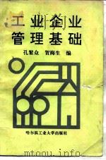 工业企业管理基础 1990 PDF电子版封面 7560305036 孔繁众,贺梅生编
