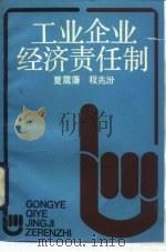 工业企业经济责任制 1985 PDF电子版封面 4074·578 夏震藩,程兆汾编