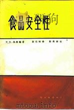 食品安全性   1987  PDF电子版封面  15042·2059  （美）格莱翰（Graham，H.D.）著；黄伟坤译 