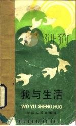 我与生活 1983 PDF电子版封面 7103·1248 许雨石主编