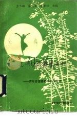 怎样让青春更美好 青年思想修养与社交艺术 1992 PDF电子版封面 7507803457 王玉麟等主编
