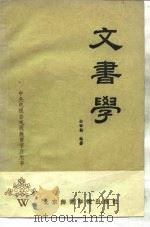 文书学 1986 PDF电子版封面 7427·095 松世勤编著