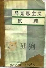 马克思主义原理（1988 PDF版）