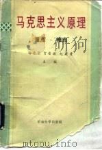 马克思主义原理 重点·难点 1990 PDF电子版封面 7563600892 杨德聚等主编
