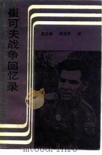 崔可夫战争回忆录  从斯大林格勒到柏林  下（1985 PDF版）
