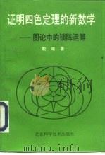 证明四色定理的新数学 图论中的锁阵运筹 1994 PDF电子版封面 7530415867 敢峰著