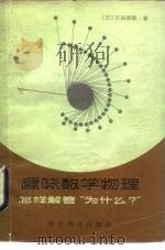趣味数学物理  怎样解答“为什么？”（1986 PDF版）