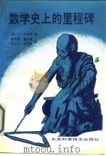 数学史上的里程碑（1990.10 PDF版）
