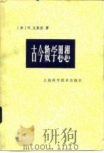 古今数学思想 第3册 1980 PDF电子版封面 13119·844 (美)M 克莱因