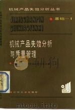 基础-1机械产品失效分析与质量管理 1986年04月第1版 PDF电子版封面 庹鹏、粟滋等