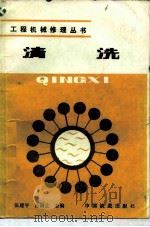 清洗 1986 PDF电子版封面 15043·6557 张建平,吕国士编