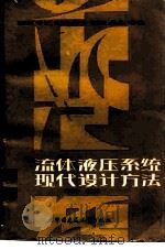 流体液压系统现代设计方法 1985 PDF电子版封面 15040·4872 邓起孝,戚昌滋编著