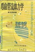 心血管流体力学 1986 PDF电子版封面 13253·024 柳兆荣编著