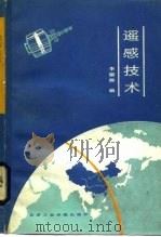 遥感技术（1987 PDF版）