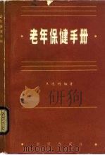老年保健手册 1984 PDF电子版封面 14214·15 焦德明编著