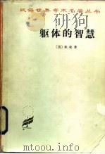 躯体的智慧 1982 PDF电子版封面 2017·245 (美)坎农(W.B. Cannon)著;范岳年,魏有仁译