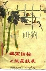 温室结构及生产技术（1960 PDF版）