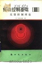 自动控制基础  第3分册  反馈控制理论（1984 PDF版）