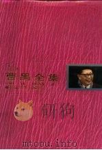 曹禺全集  第5卷   1996  PDF电子版封面  780611386X  田本相，刘一军 