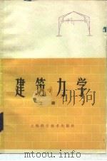 建筑力学 上 1981 PDF电子版封面 15119·2118 马立生,薛章标等
