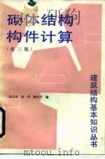 砌体结构构件计算 第3版 1991 PDF电子版封面 7112012082 刘云亮等编