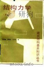 结构力学 第3版 1991 PDF电子版封面 7112010519 刘光栋等编